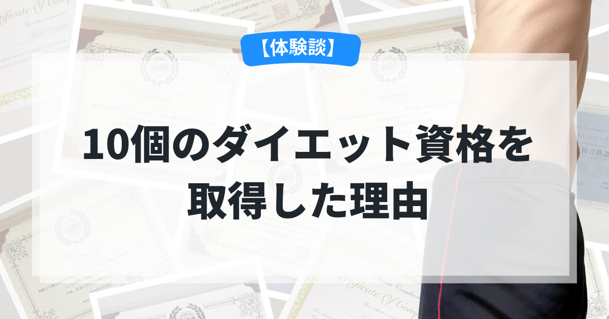 【体験談】43歳で10個のダイエット資格を取得した理由