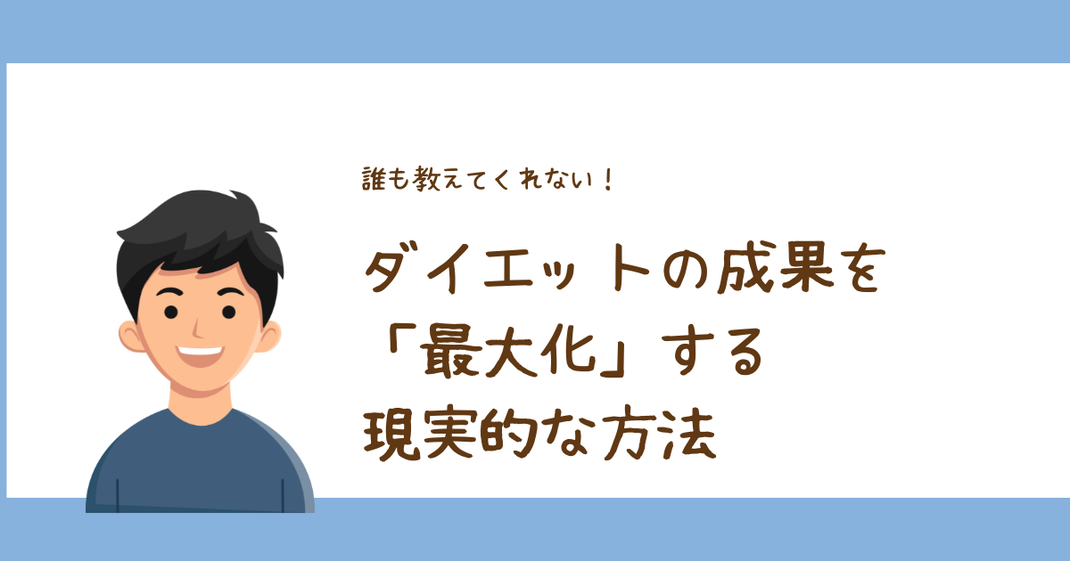 ダイエットの成果を「最大化」する現実的な方法