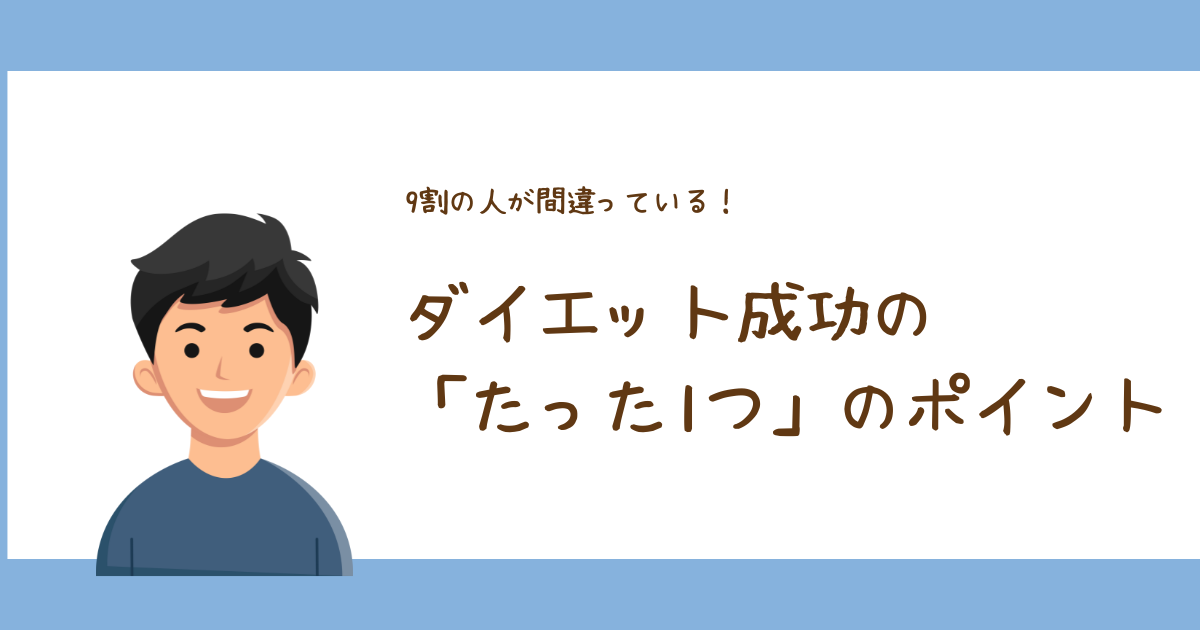 9割の人が間違っている！ダイエット成功の「たった1つ」のポイント