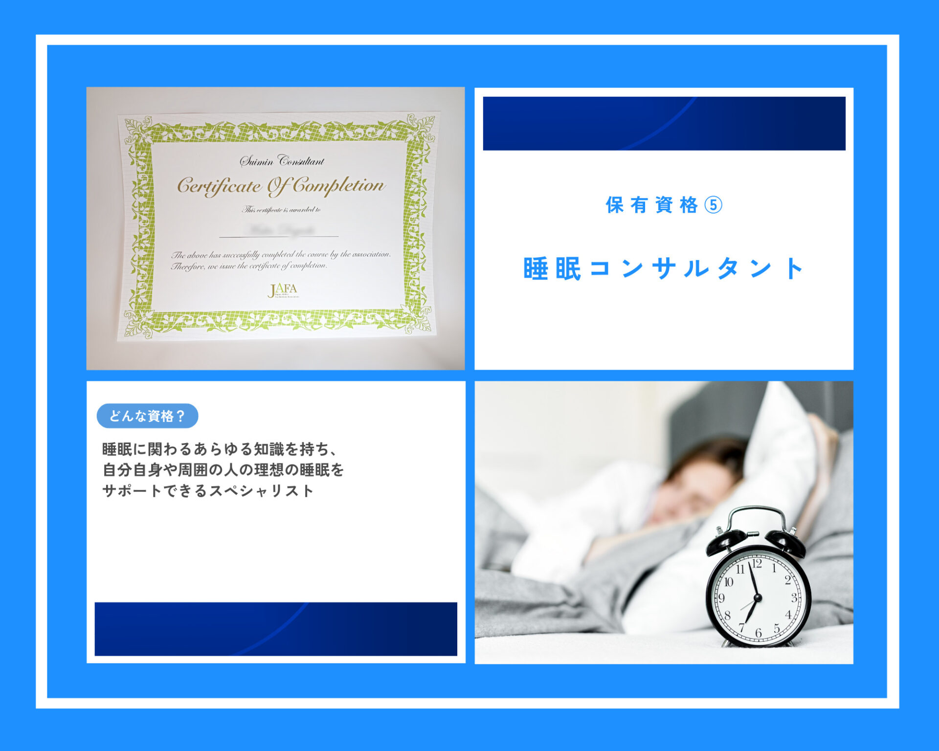 睡眠コンサルタント