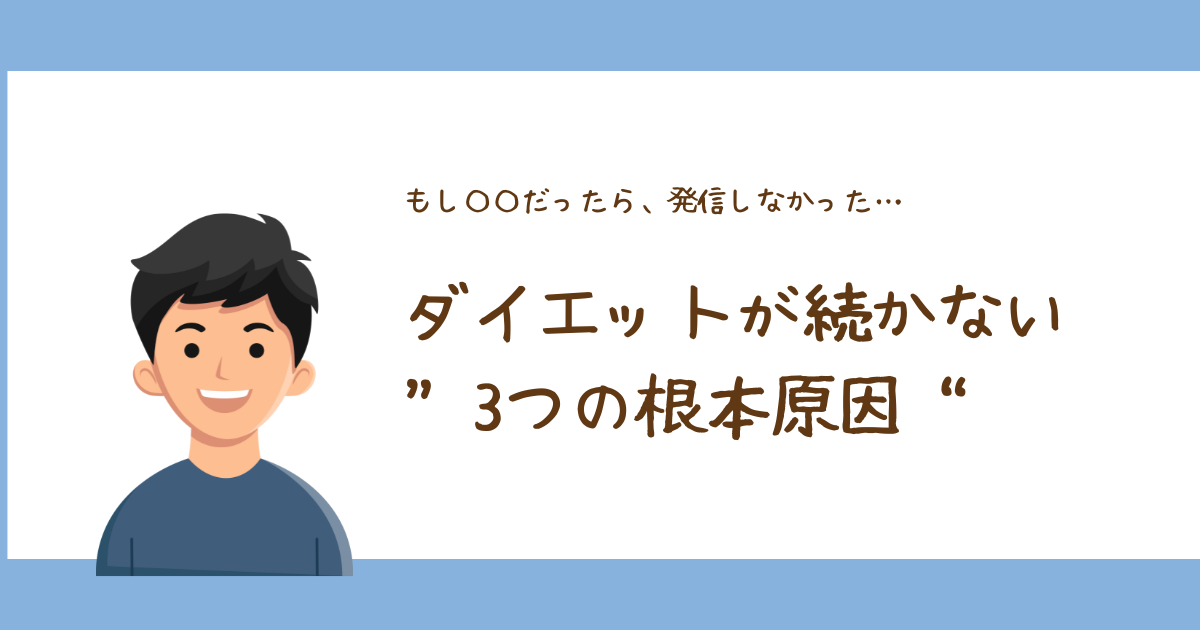 43歳でリバウンドで気づいた、ダイエットが続かない“3つの根本原因”