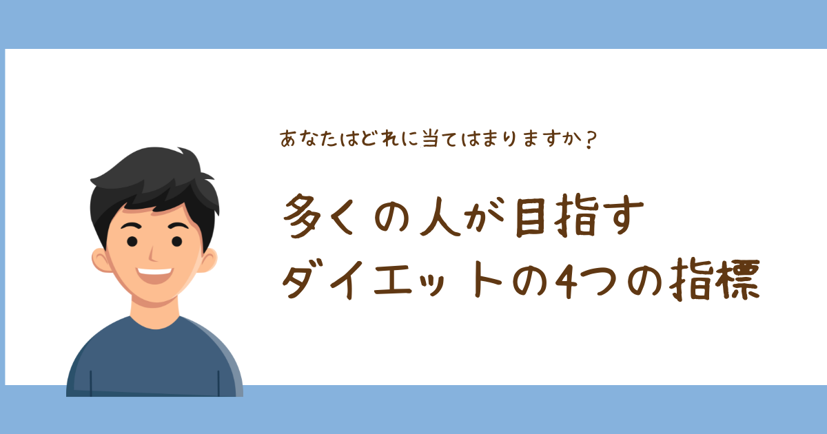 あなたはどれに当てはまりますか？多くの人が目指すダイエットの4つの指標