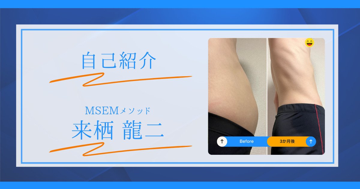 【自己紹介】9kg増・2度の手術から-8kg達成へ。43歳、人生初のリバウンドを乗り越えて見つけた「最高の自分」を取り戻す方法