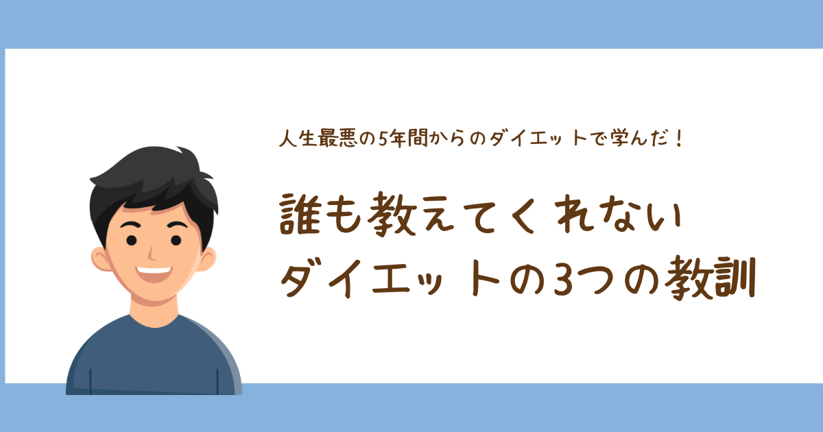 【実録】人生最悪の5年間。2度の手術からのダイエットで学んだ、誰も教えてくれないダイエットの3つの教訓