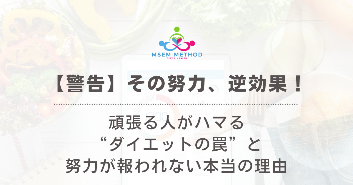 頑張る40代がハマる“ダイエットの罠”と報われない本当の理由