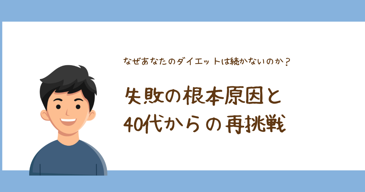 なぜあなたのダイエットは続かないのか？失敗の根本原因と40代からの再挑戦